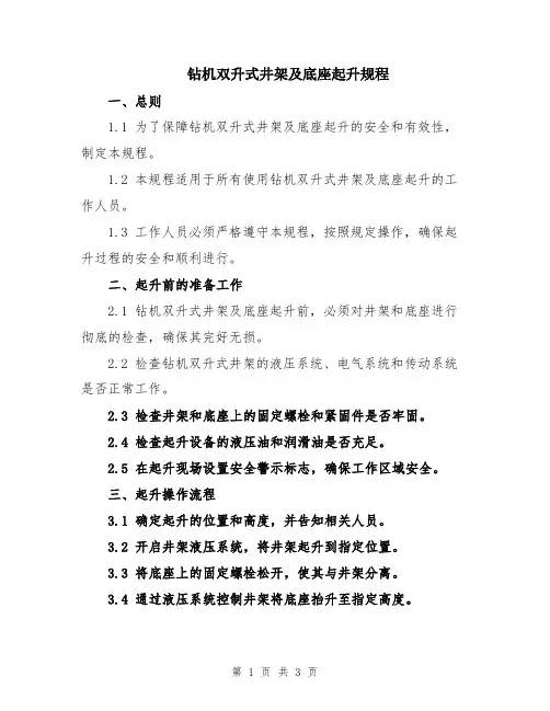 钻机双升式井架及底座起升规程