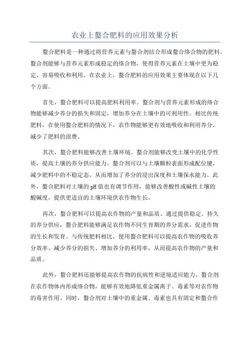 农业上螯合肥料的应用效果分析