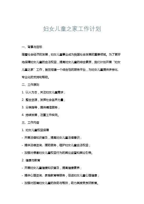 妇女儿童之家工作计划