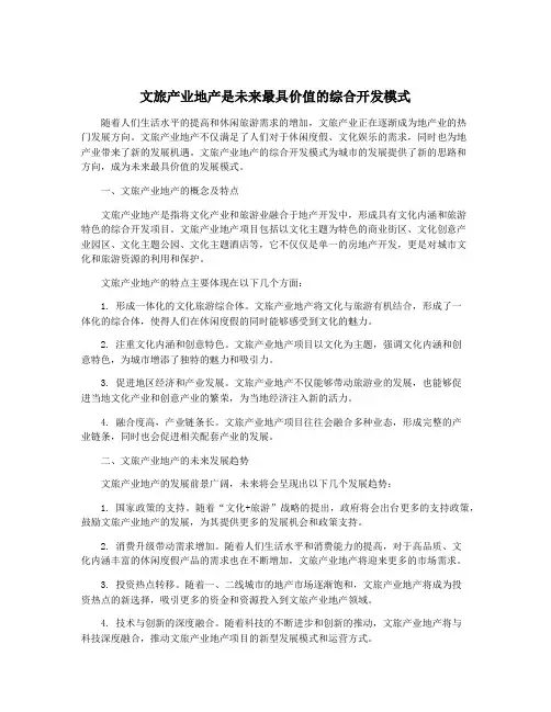 文旅产业地产是未来最具价值的综合开发模式
