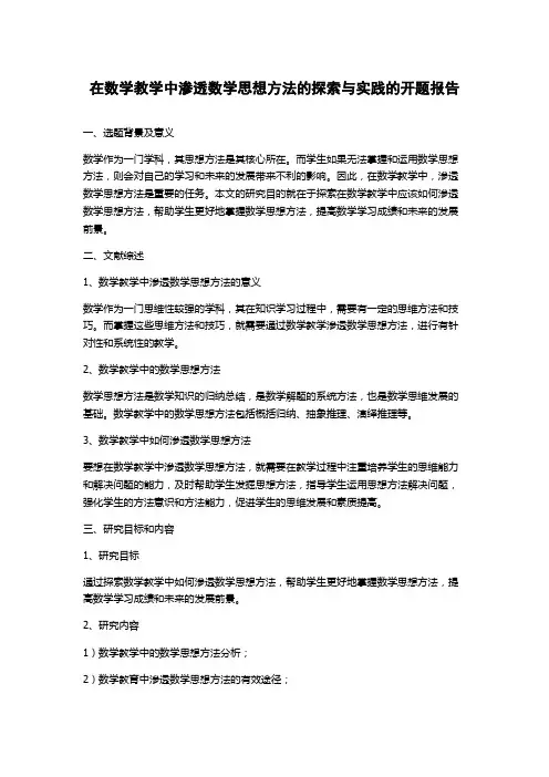 在数学教学中渗透数学思想方法的探索与实践的开题报告