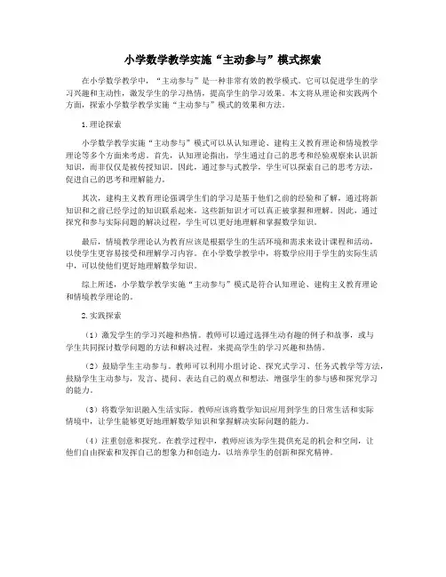 小学数学教学实施“主动参与”模式探索