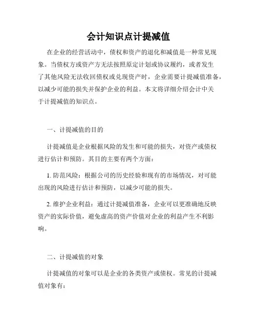 会计知识点计提减值