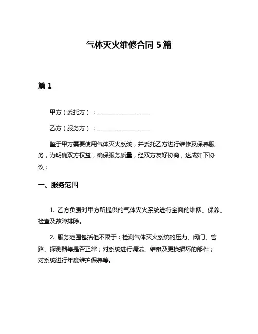 气体灭火维修合同5篇