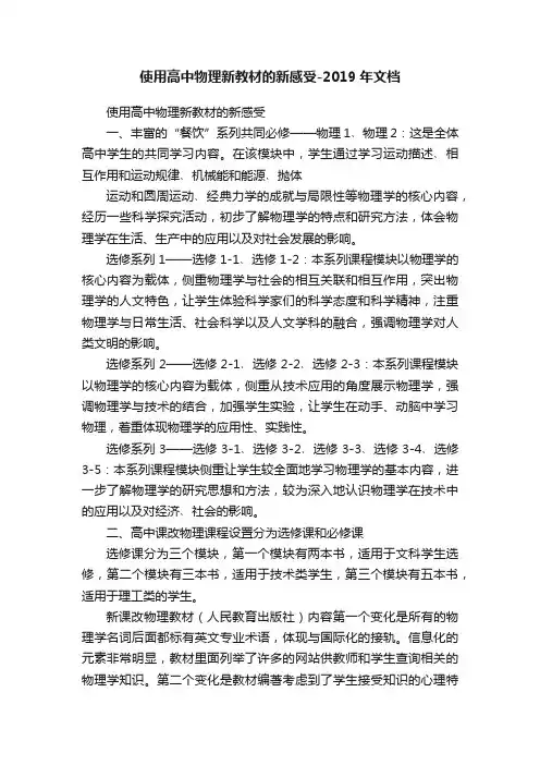 使用高中物理新教材的新感受-2019年文档