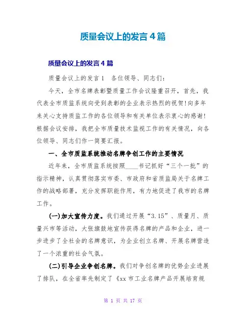 质量会议上的发言4篇
