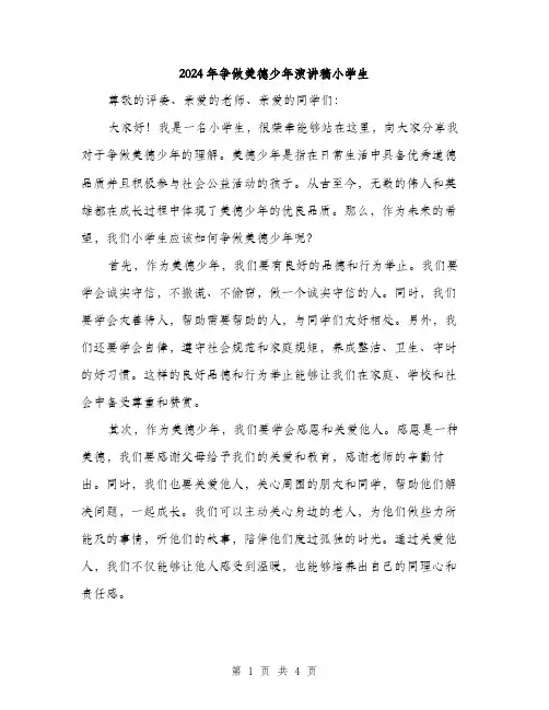 2024年争做美德少年演讲稿小学生(二篇)