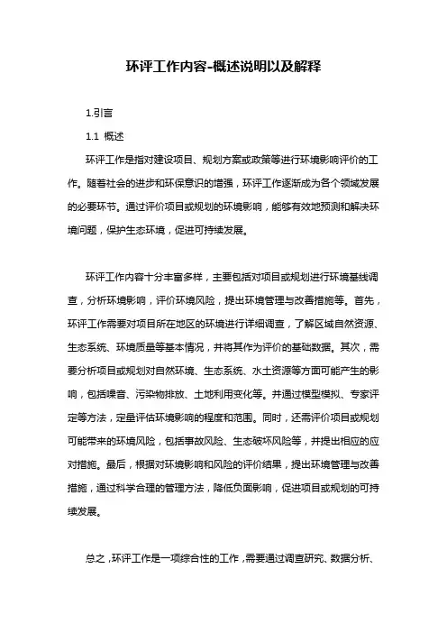 环评工作内容-概述说明以及解释