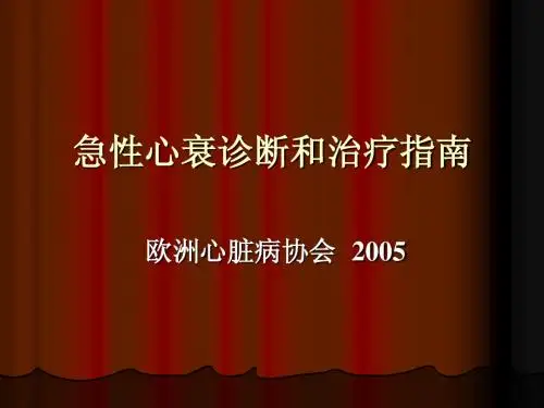 急性心衰诊断和治疗指南