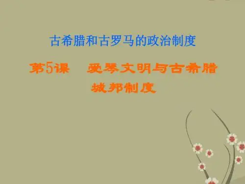 岳麓版高中历史必修1爱琴文明与古希腊城邦(ppt)