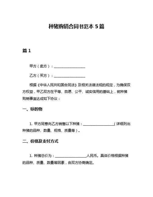 种猪购销合同书范本5篇