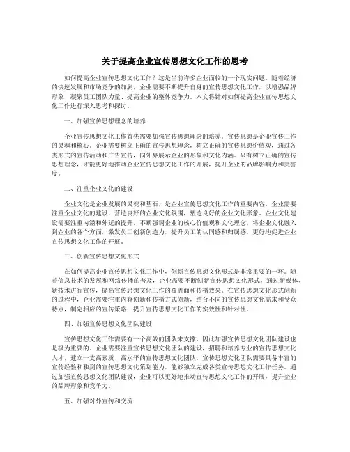 关于提高企业宣传思想文化工作的思考