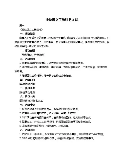 捡垃圾义工策划书3篇