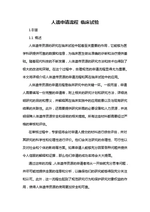 人遗申请流程 临床试验