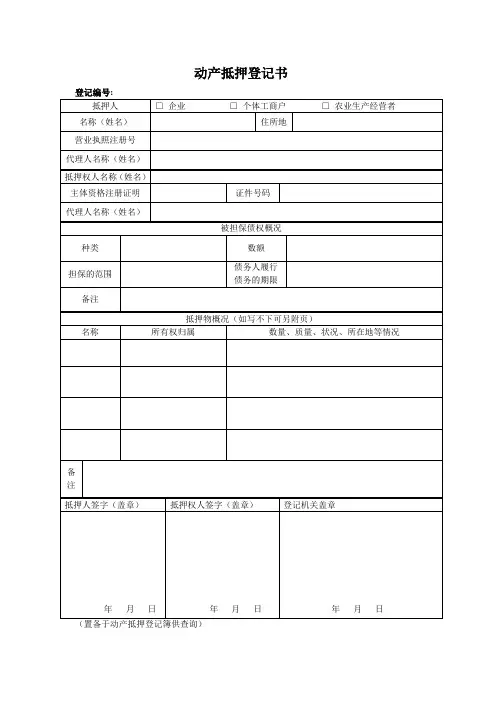 动产抵押登记表格