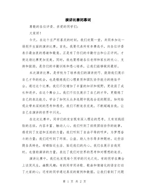演讲比赛闭幕词