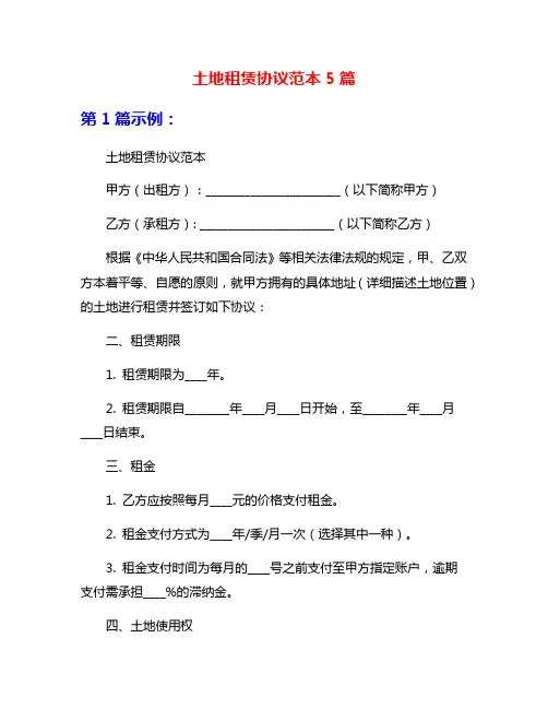 土地租赁协议范本5篇