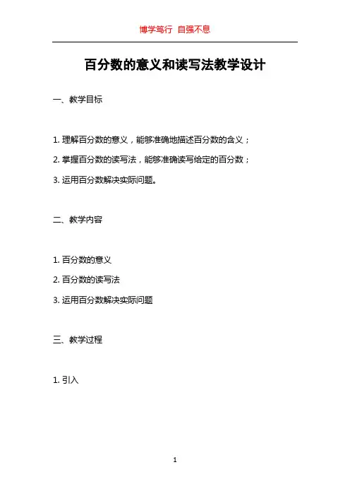 百分数的意义和读写法教学设计
