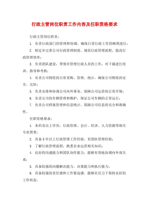 行政主管岗位职责工作内容及任职资格要求