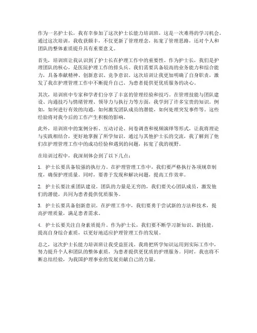 护士长能力培训班感想