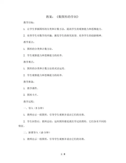 《数图形的学问》(教案)北师大版四年级上册数学