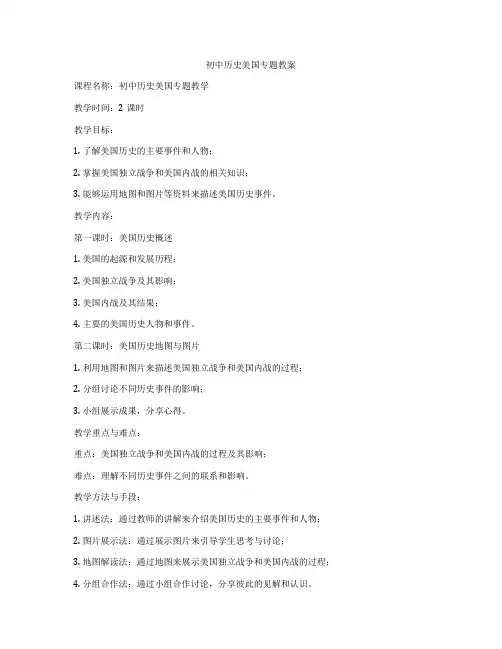 初中历史美国专题教案
