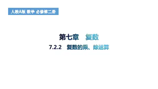 7.2.2+复数的乘、除运算课件-2024-2025学年高一下学期数学人教A版(2019)必修第二册