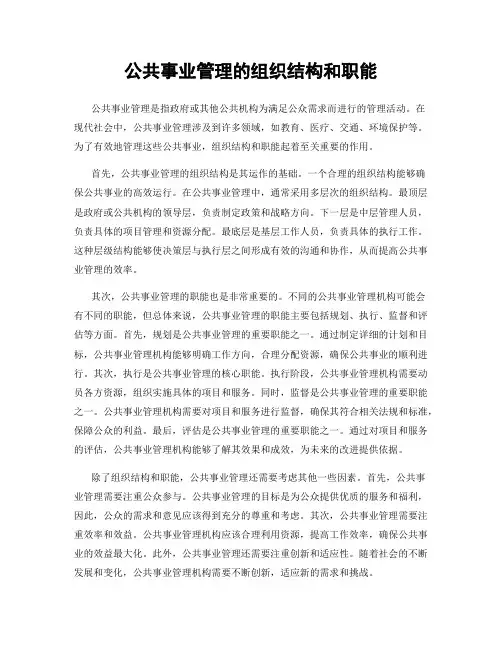 公共事业管理的组织结构和职能