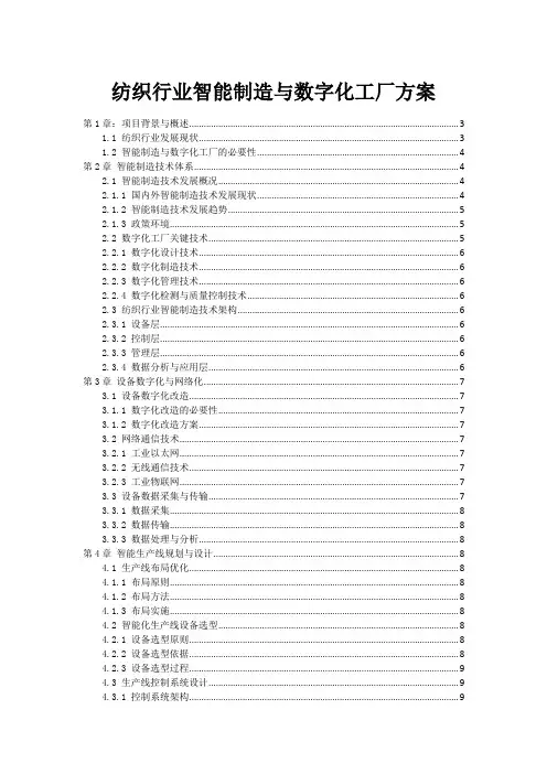 纺织行业智能制造与数字化工厂方案