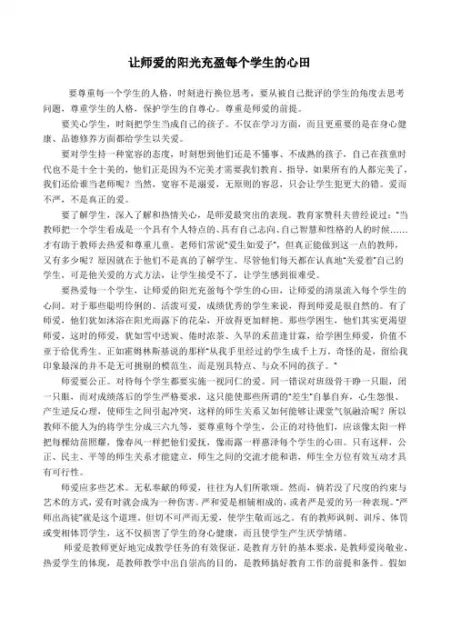 让师爱的阳光充盈每个学生的心田