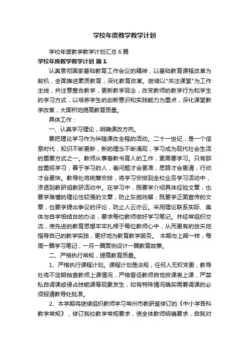 学校年度教学教学计划汇总6篇