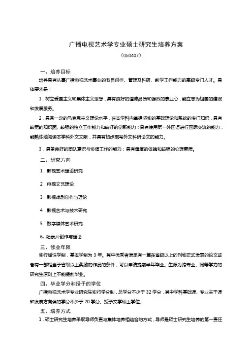 广播电视艺术学专业硕士研究生培养方案