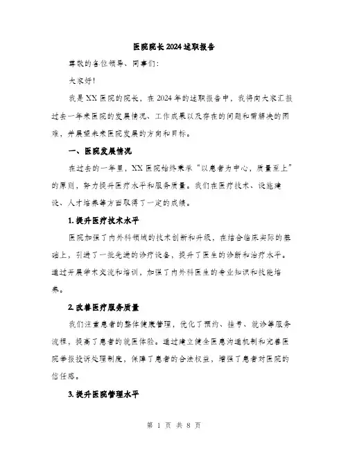 医院院长2024述职报告(三篇)