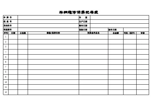 车辆维修保养记录表