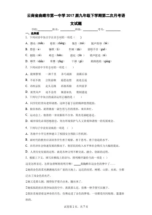 云南省曲靖市第一中学2017届九年级下学期第二次月考语文试题