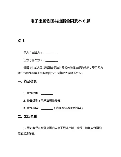 电子出版物图书出版合同范本6篇