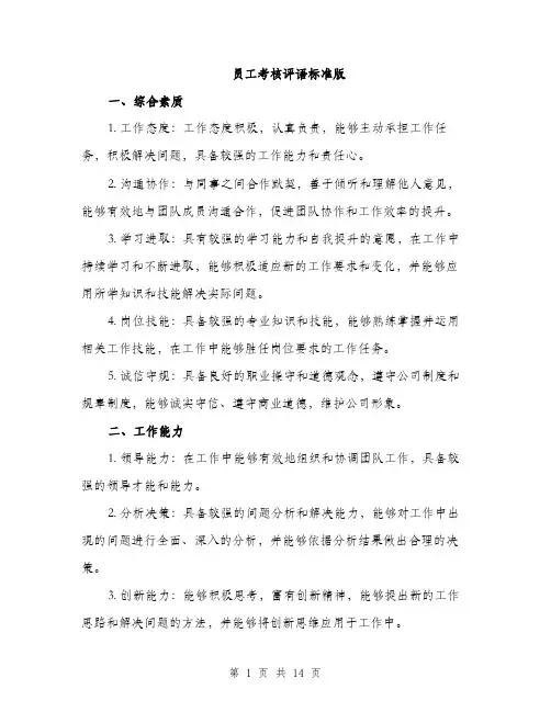 员工考核评语标准版（4篇）