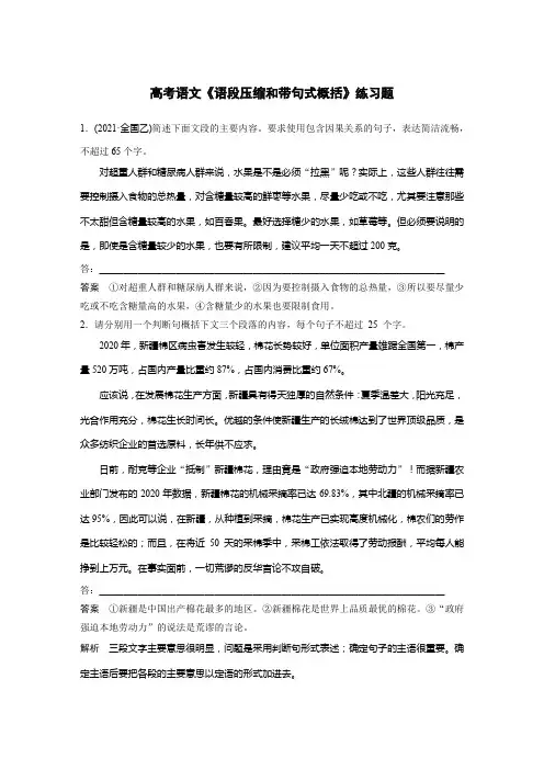 高考语文《语段压缩和带句式概括》练习题含答案