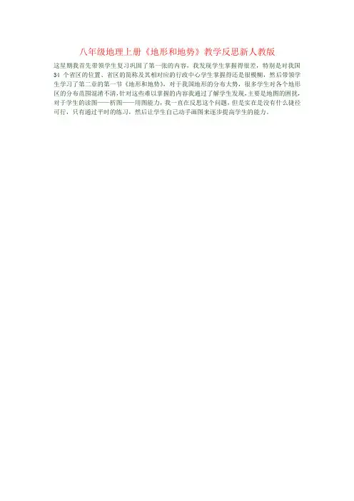 八年级地理上册《地形和地势》教学反思新人教版