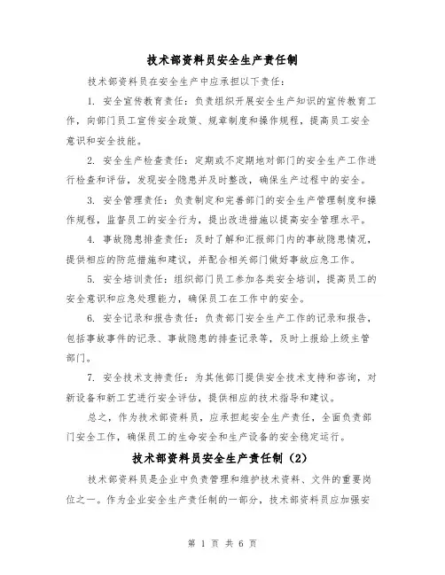 技术部资料员安全生产责任制(4篇)