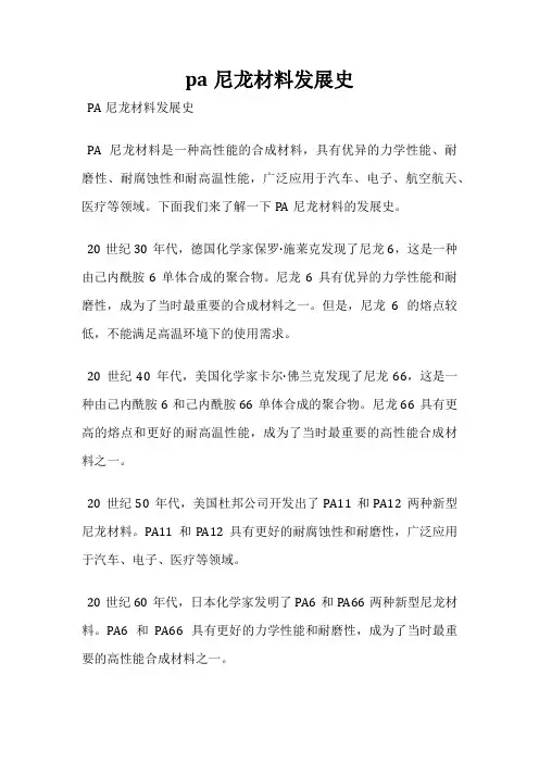 pa尼龙材料发展史