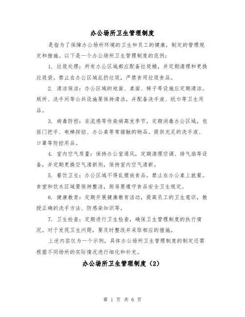 办公场所卫生管理制度(3篇)
