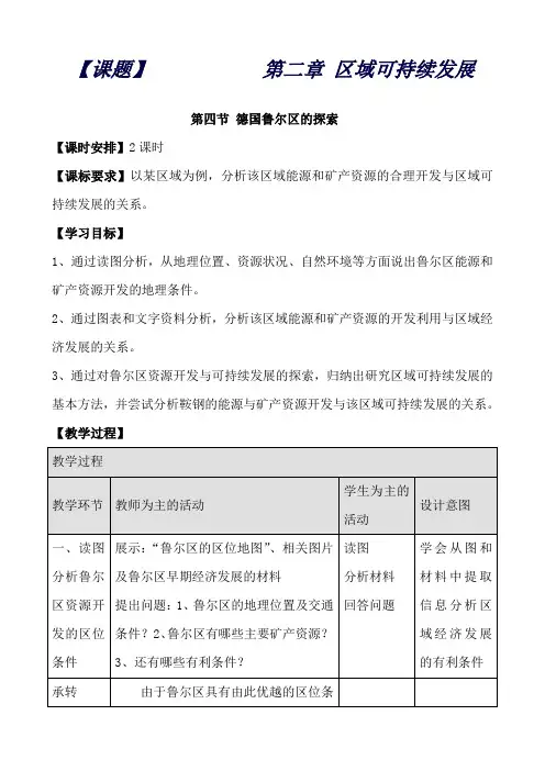 地理：第二章第四节 德国鲁尔区的探索(教学过程1)(中图版必修3)