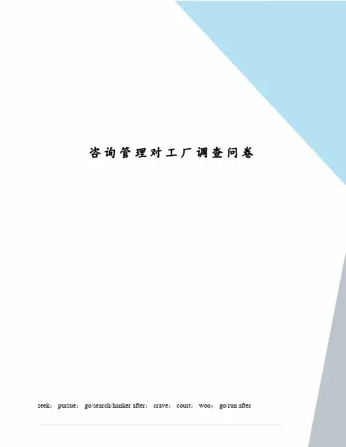 咨询管理对工厂调查问卷
