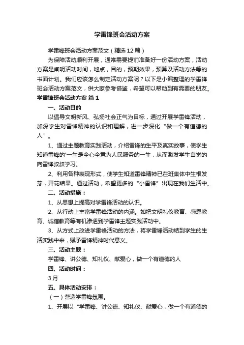 学雷锋班会活动方案