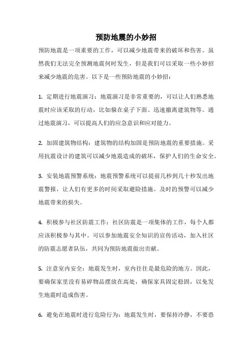 预防地震的小妙招