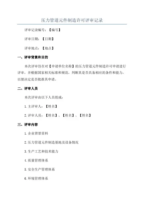 压力管道元件制造许可评审记录