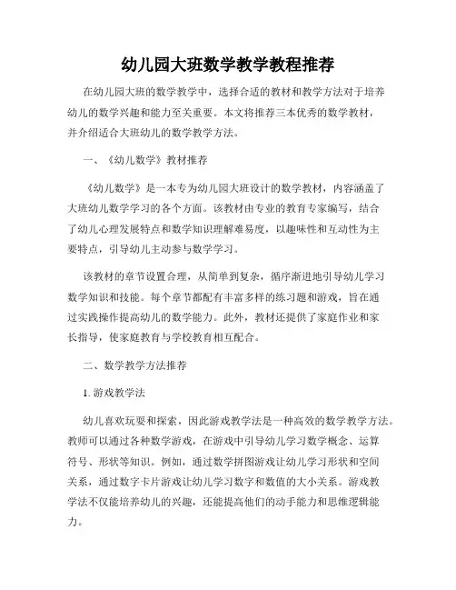 幼儿园大班数学教学教程推荐