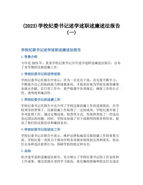 (2023)学校纪委书记述学述职述廉述法报告(一)