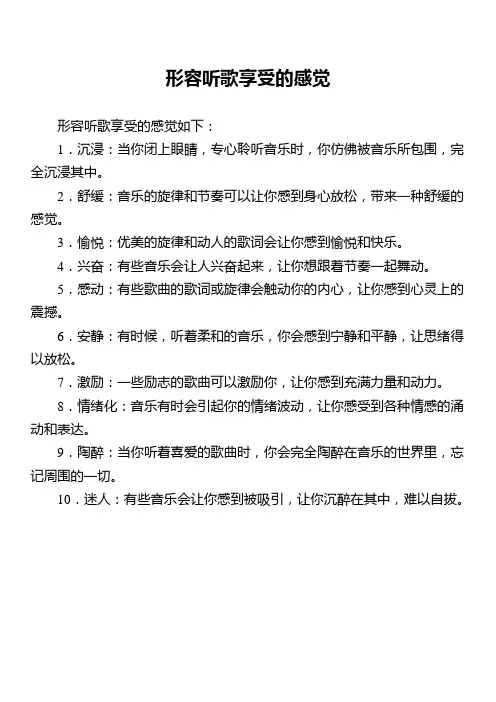 形容听歌享受的感觉